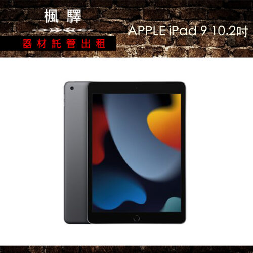 iPad 9代 10.2吋 2021 / 平板電腦