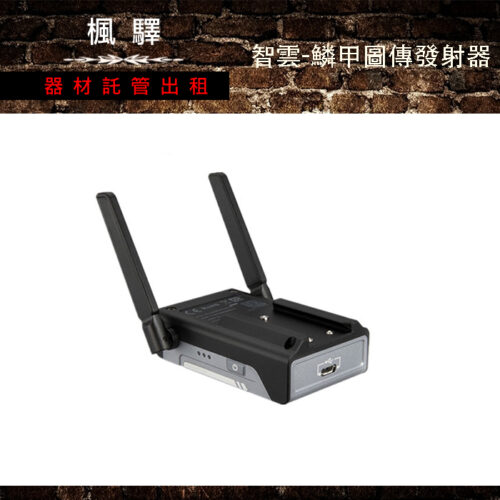 鱗甲 圖傳發射器 For Weebill S