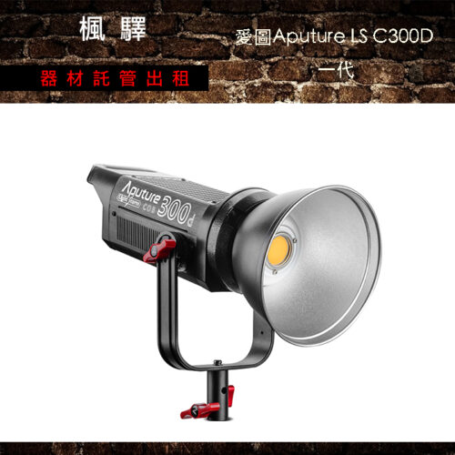 Aputure 愛圖仕 LS C300D  一代/持續燈