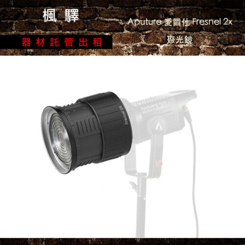 Aputure 愛圖仕 Fresnel 2x 聚光鏡