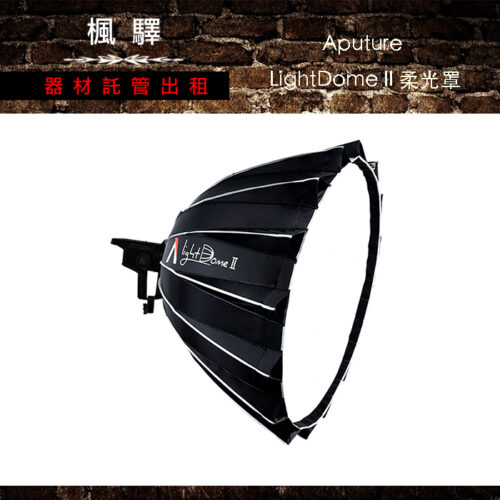 Aputure LightDome II 柔光罩