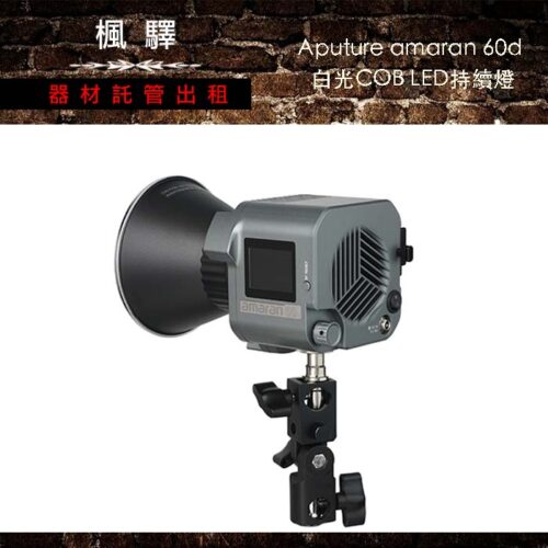 Aputure amaran 60d 白光COB LED持續燈/補光燈/持續燈