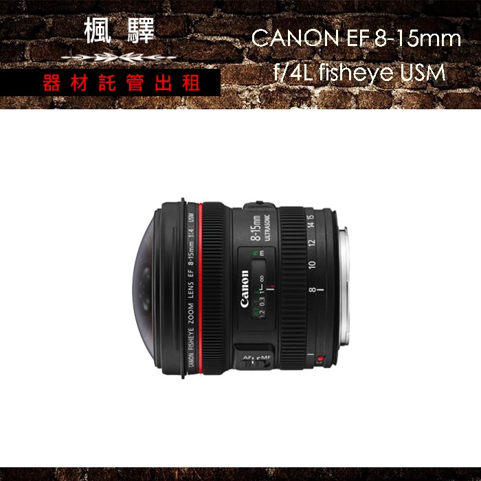 Canon EF 8-15mm F4L Fisheye USM/canon鏡頭/廣角鏡– 楓驛器材託管出租