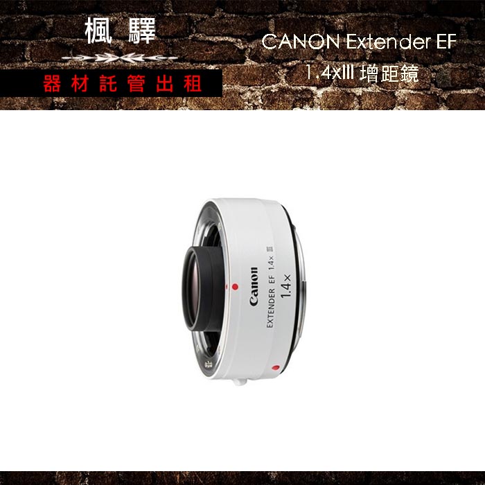 CANON Extender EF 1.4xIII 增距鏡– 楓驛器材託管出租
