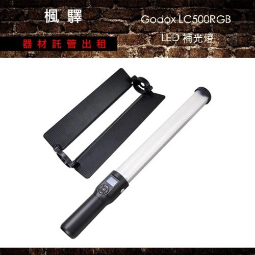 Godox LC500RGB LED 補光燈/管燈