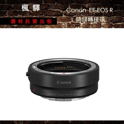 CANON 轉接環 - EOS R機身轉EF鏡頭