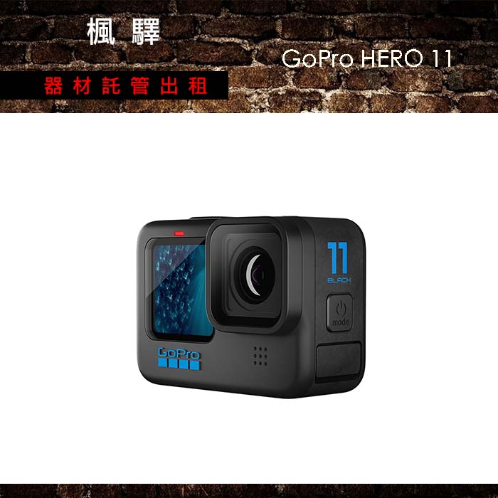 Gopro Hero 11 Black/運動防水攝影機/防水相機/gopro11 – 楓驛器材託管出租