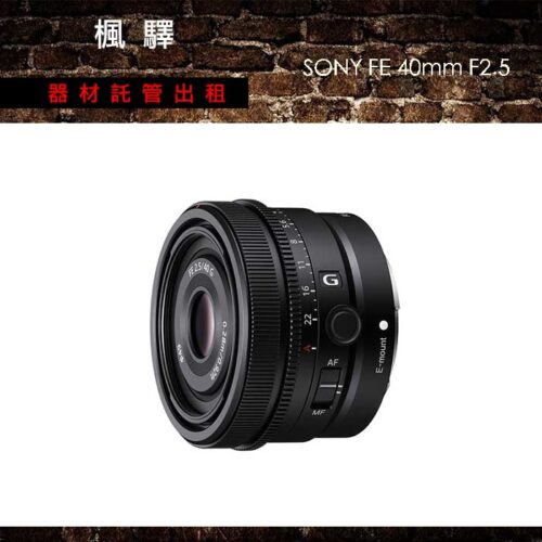 SONY FE 40mm F2.5 G/sony鏡頭/定焦/大光圈