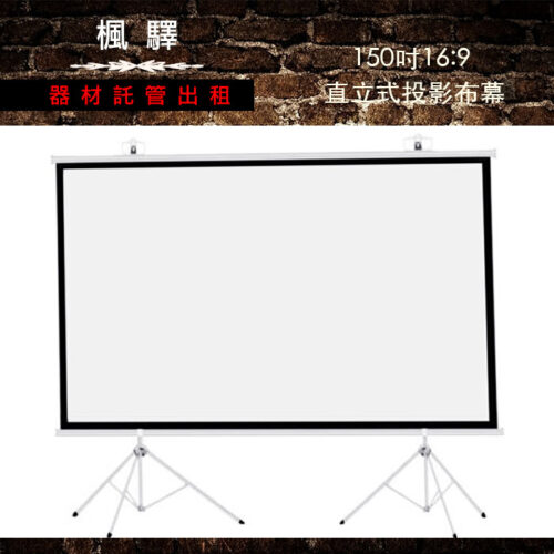 150吋 16:9 直立式 投影布幕 (桃園板橋限定)