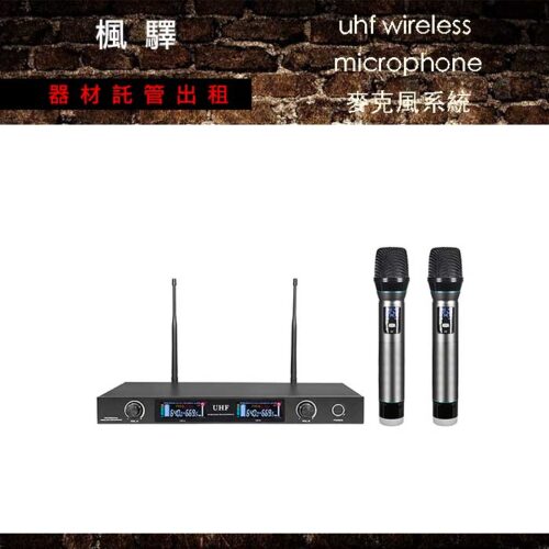 uhf wireless microphone 麥克風系統