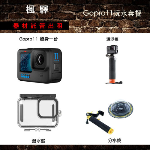 Gopro11玩水套餐