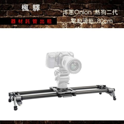 洋蔥Onion 熱狗二代 電動滑軌 80cm