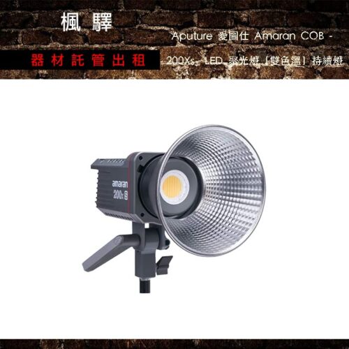 Aputure 愛圖仕 Amaran COB - 200Xs - LED 聚光燈［雙色溫］持續燈