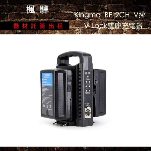 Kingma BP-2CH V掛 V掛 V-Lock雙座充電器