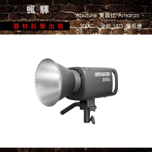 Aputure 愛圖仕 Amaran – 300C – 全彩 LED 攝影燈