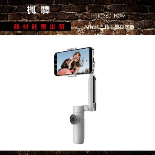 Insta360 Flow AI智能三軸手機穩定器