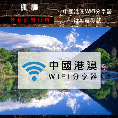 中國WIFI分享器行動電源款 月租