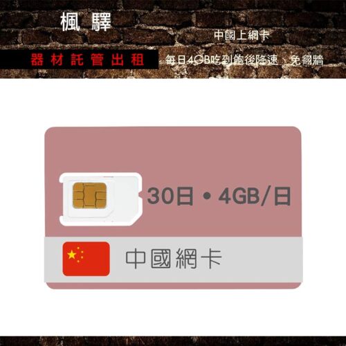 中國上網卡 每日4GB吃到飽