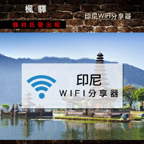 印尼分享器