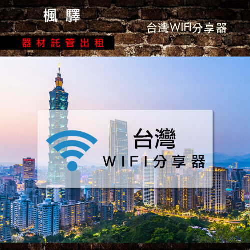 台灣WIFI分享器 月租