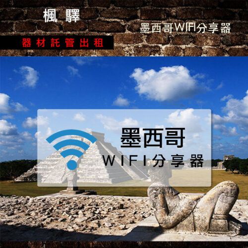 墨西哥分享器