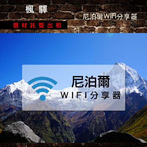 尼泊爾分享器