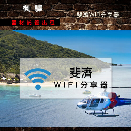 斐濟分享器