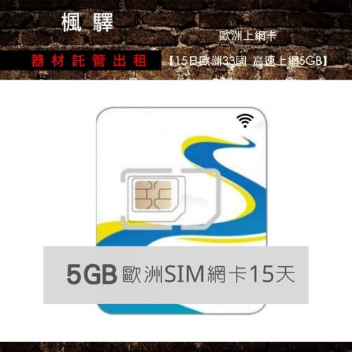 歐洲上網卡【15日歐洲33國 高速上網5GB】