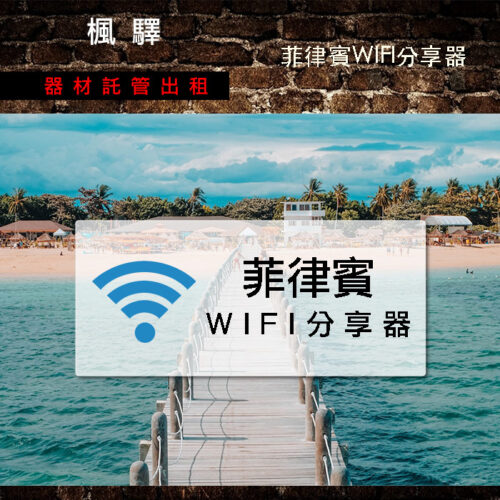 菲律賓分享器