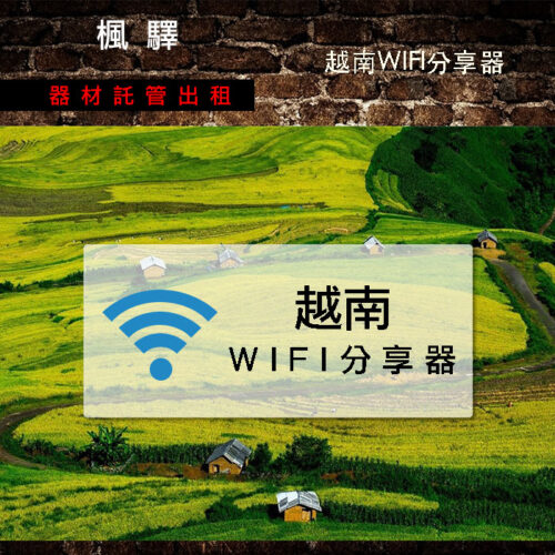 越南分享器