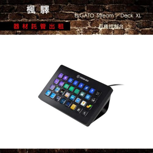 ELGATO Stream - Deck XL - 直播控制台