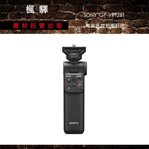 SONY - GP-VPT2BT - 無線遙控拍攝握把