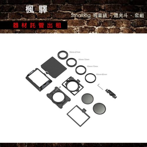 SmallRig 專業級 - 遮光斗 - 套組