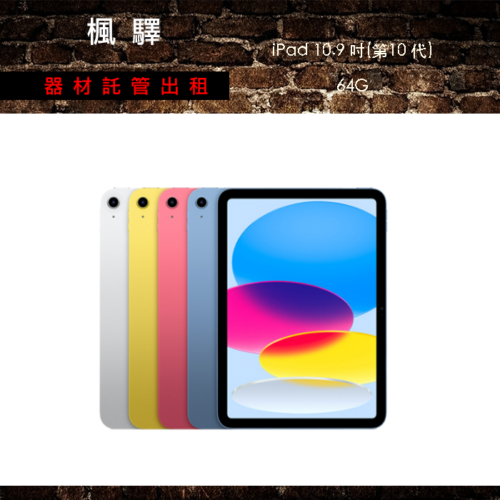 Apple 第十代 iPad 10.9吋 64G WiFi