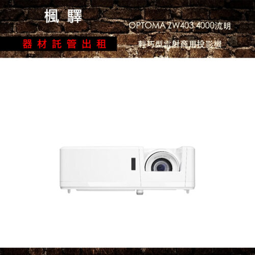 OPTOMA ZW403 4000流明 輕巧型雷射商用投影機