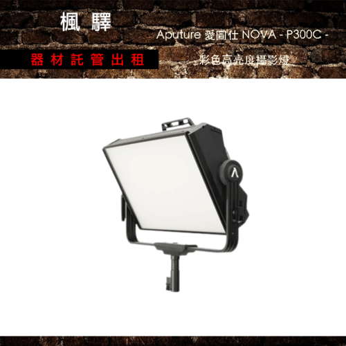 Aputure 愛圖仕 NOVA - P300C - 彩色高亮度攝影燈