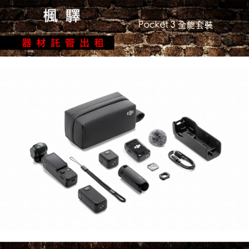 DJI - Osmo Pocket3 全能套裝