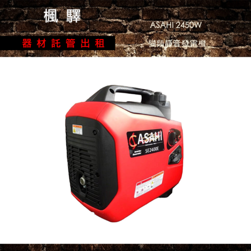 ASAHI 2450W 變頻靜音發電機