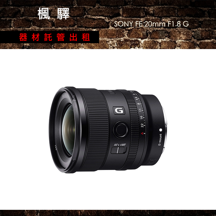 SONY FE 20mm F1.8 G (SEL20F18G) – 楓驛器材託管出租