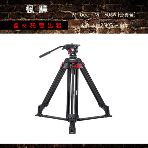 Miliboo – MTT 605A (含雲台) 米泊 承重25KG 三腳架