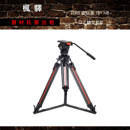 TERIS 圖瑞斯 TS - N8 - Q三腳架套裝