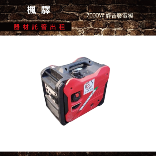 7000W 靜音發電機