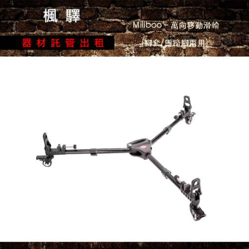 Miliboo – MJL01  米泊 承重15KG 滑輪底座