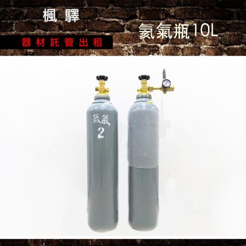氦氣瓶10L