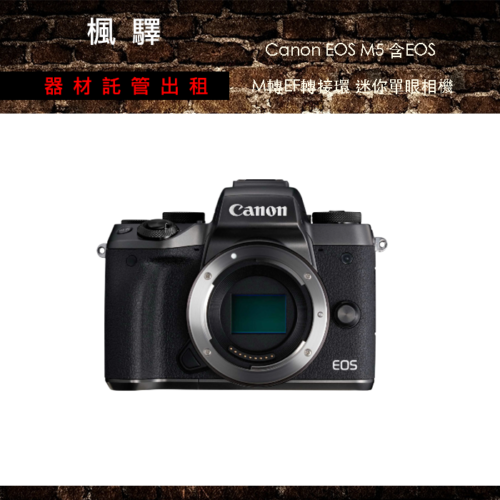 Canon EOS - M5 - 含EOS M轉EF轉接環 迷你單眼相機