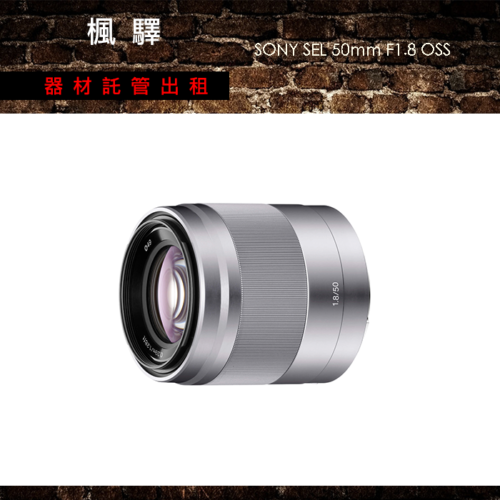 SONY SEL 50mm F1.8 OSS (E 接環專屬鏡頭)sony鏡頭/定焦/全片幅/大光圈