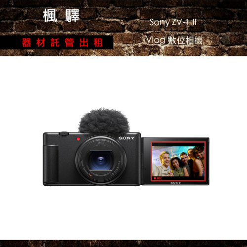 Sony ZV-1 II - 類單眼相機