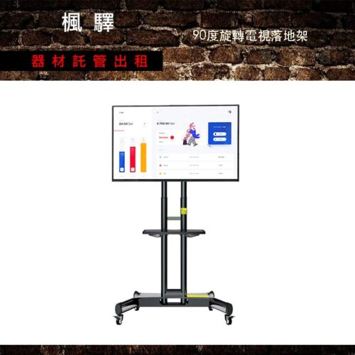 90度旋轉電視落地架(板橋限定)