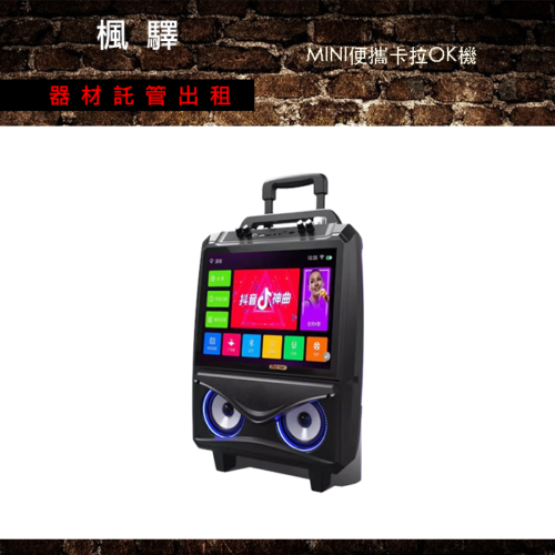 MINI便攜KTV卡拉OK機