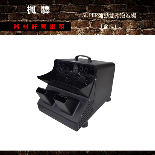 SUPER強勁雙孔泡泡機（含料）